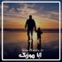 دانلود آهنگ محلی پدر غمگین