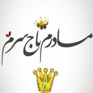 دانلود آهنگ من یه گلم تویی برام یه ریشه