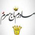 دانلود آهنگ من یه گلم تویی برام یه ریشه