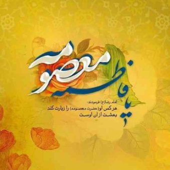 دانلود مولودی حضرت معصومه ترکی