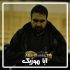 دانلود نوحه مهدی لیثی