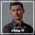 دانلود فول آلبوم نوحه های مرتضی باب