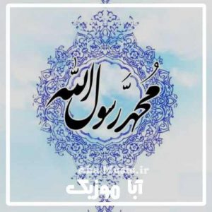 دانلود آهنگ کودکانه حضرت محمد