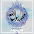 دانلود آهنگ کودکانه حضرت محمد