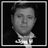 دانلود نوحه حضرت علی اصغر نادر جوادی