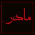 دانلود نوحه ترکی مادر