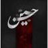دانلود نوحه ترکی امام حسین