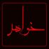 دانلود نوحه ترکی خواهر