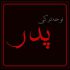 دانلود نوحه ترکی پدر