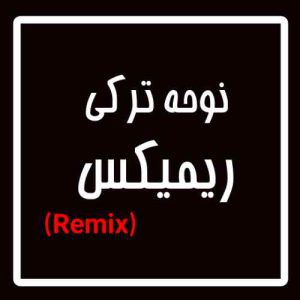 دانلود نوحه ترکی ریمیکس
