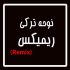 دانلود نوحه ترکی ریمیکس
