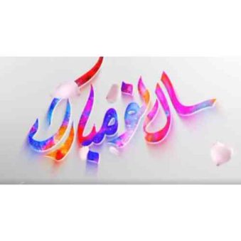 دانلود دکلمه عید نوروز باران نیکراه