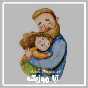دانلود آهنگ کودکانه برای پدر