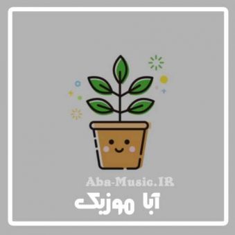 دانلود آهنگ کودکانه گیاهان