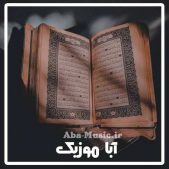 دانلود آهنگ کودکانه قرآن