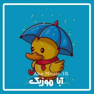 دانلود آهنگ کودکانه باران