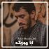 دانلود نوحه حضرت علی اکبر مهدی رسولی