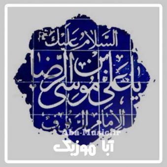 دانلود مولودی ترکی امام رضا