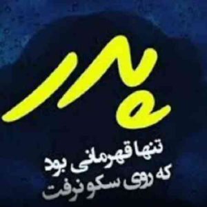 دانلود آهنگ رو قبرت بابا صورت میزارم