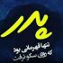 دانلود آهنگ رو قبرت بابا صورت میزارم