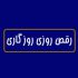 دانلود آهنگ رقص روزی روزگاری