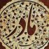 دانلود آهنگ روزی که دنیا اومده یه تک ستاره