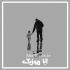 دانلود آهنگ غمگین پدر فوت شده