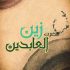دانلود مولودی امام سجاد عربی