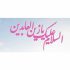دانلود مولودی امام سجاد ترکی