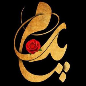دانلود دکلمه سلام پدر پدر عزیزتر از جانم