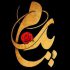 دانلود دکلمه سلام پدر پدر عزیزتر از جانم