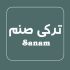 ترکی - صنم