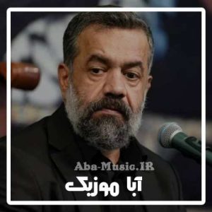 دانلود نوحه شام غریبان محمود کریمی