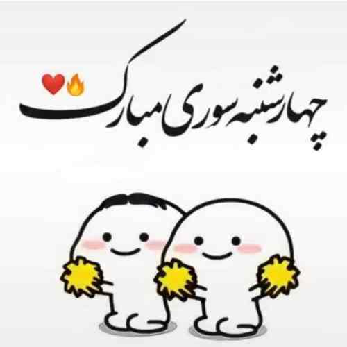 دانلود آهنگ چهارشنبه سوری طنز