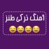 دانلود آهنگ ترکی طنز