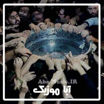 دانلود نوحه مراسم طشت گذاری