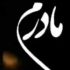 دانلود دکلمه تو همانی که دلم لک زده لبخندش را
