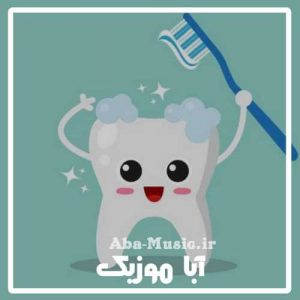دانلود آهنگ کودکانه مسواک زدن