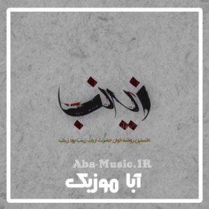 دانلود نوحه حضرت زینب ترکی