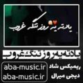 آهنگ یادته یه روز تنگ غروب خورشید داشت میرفت تو ابرا ریمیکس شاد