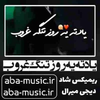 دانلود آهنگ یادته یه روز تنگ غروب خورشید داشت میرفت تو ابرا ریمیکس