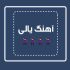 دانلود آهنگ یالی
