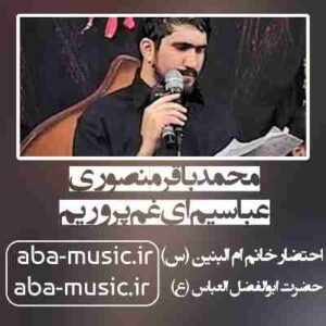 دانلود نوحه محمدباقر منصوری عباسیم ای غم پروریم