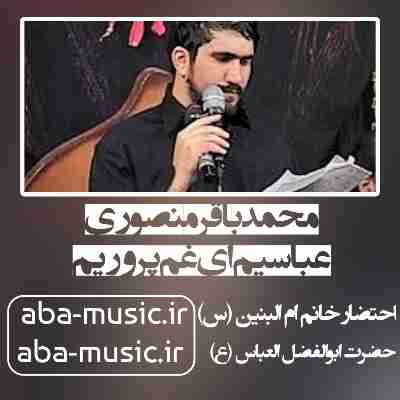 محمدباقر منصوری عباسیم ای غم پروریم