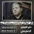 نادر جوادی ابوالفضلیم علمداریم