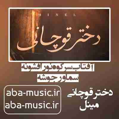 آهنگ آفتاب سر کوه نور افشونه سماور جوشه با صدای زن هوش مصنوعی