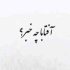 هوشنگ ابتهاج - آفتابا چه خبر + ریمیکس