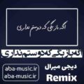 آهنگ اگه باز بگی که دوستم نداری با صدای زن ریمیکس
