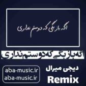 دانلود آهنگ اگه باز بگی که دوستم نداری با صدای زن ریمیکس
