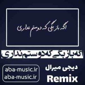 دانلود آهنگ اگه باز بگی که دوستم نداری با صدای زن ریمیکس